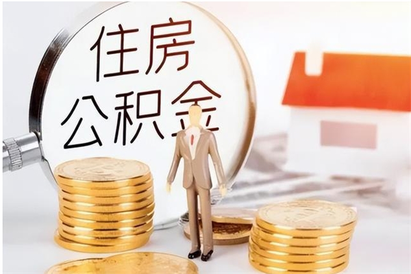 宣城公积金不在职了可以取出来吗（住房公积金不工作了可以拿出来吗?）