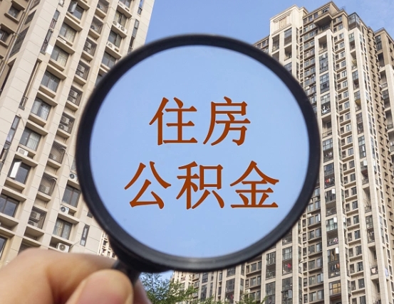 宣城公积金自动离职可以取吗（住房公积金自动离职可以取吗）